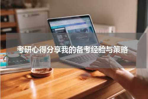  考研心得分享我的备考经验与策略