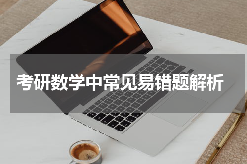  考研数学中常见易错题解析
