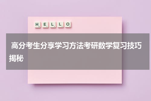  高分考生分享学习方法考研数学复习技巧揭秘