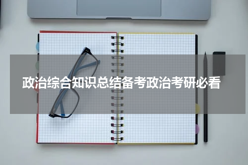  政治综合知识总结备考政治考研必看