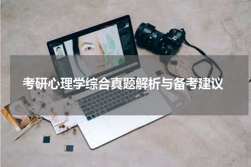  考研心理学综合真题解析与备考建议