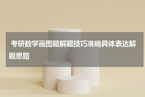  考研数学画图题解题技巧准确具体表达解题思路