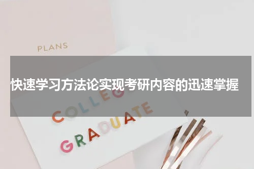  快速学习方法论实现考研内容的迅速掌握