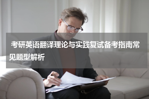  考研英语翻译理论与实践复试备考指南常见题型解析