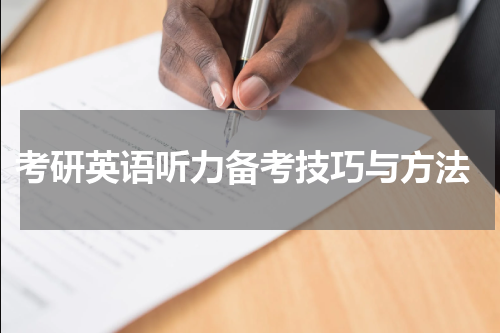  考研英语听力备考技巧与方法