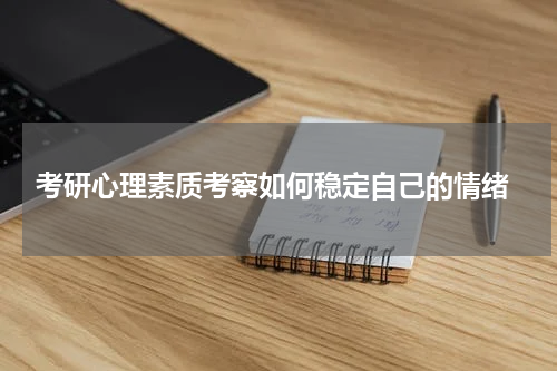 考研心理素质考察如何稳定自己的情绪
