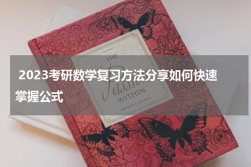  2023考研数学复习方法分享如何快速掌握公式