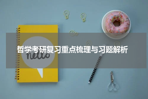  哲学考研复习重点梳理与习题解析