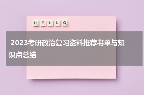  2023考研政治复习资料推荐书单与知识点总结
