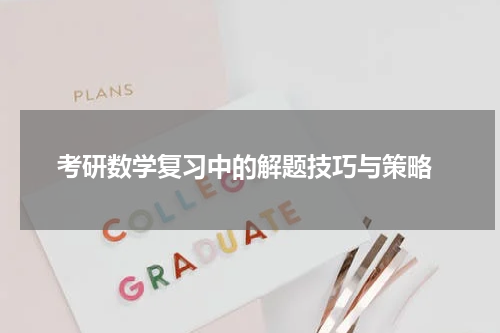  考研数学复习中的解题技巧与策略