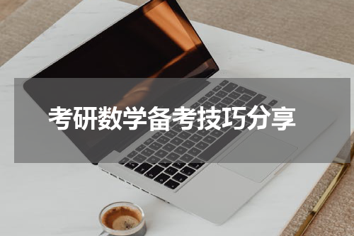  考研数学备考技巧分享