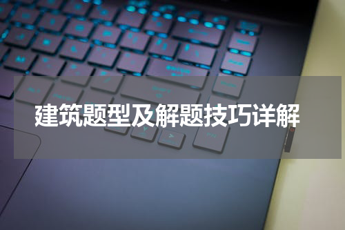  建筑题型及解题技巧详解