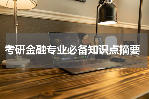  考研金融专业必备知识点摘要