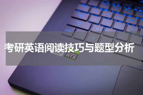  考研英语阅读技巧与题型分析