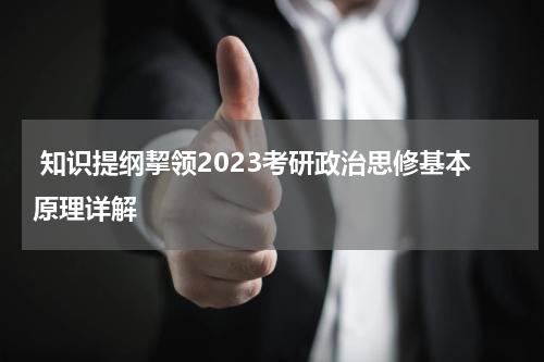  知识提纲挈领2023考研政治思修基本原理详解