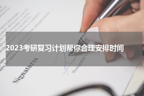  2023考研复习计划帮你合理安排时间