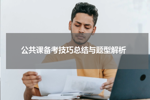  公共课备考技巧总结与题型解析