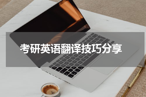  考研英语翻译技巧分享