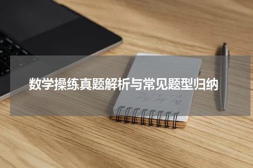  数学操练真题解析与常见题型归纳