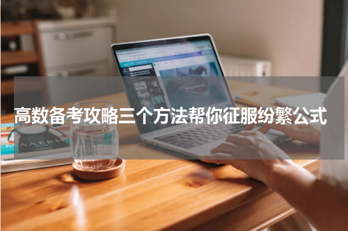  高数备考攻略三个方法帮你征服纷繁公式