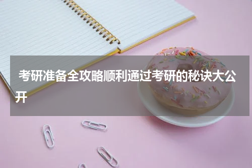  考研准备全攻略顺利通过考研的秘诀大公开