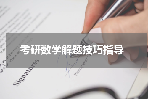  考研数学解题技巧指导