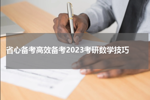  省心备考高效备考2023考研数学技巧