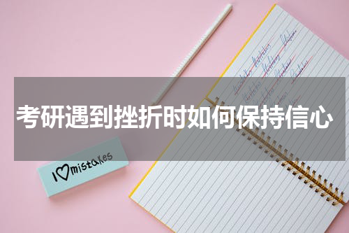 考研遇到挫折时如何保持信心