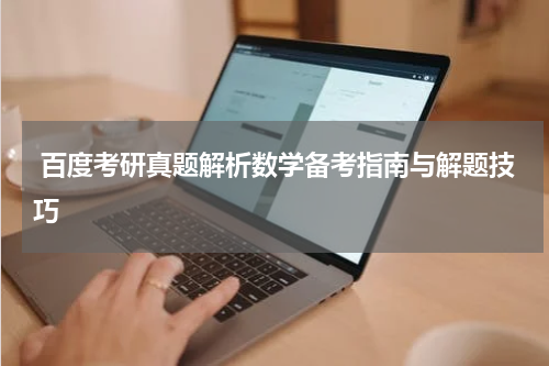 百度考研真题解析数学备考指南与解题技巧