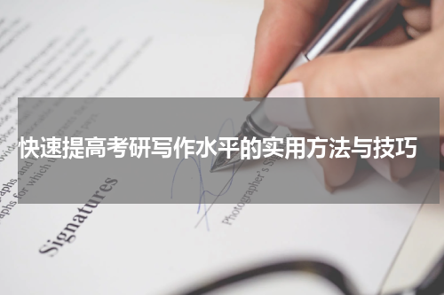  快速提高考研写作水平的实用方法与技巧