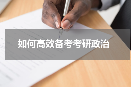  如何高效备考考研政治