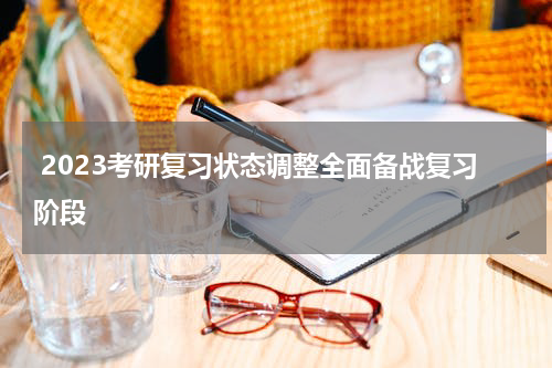  2023考研复习状态调整全面备战复习阶段