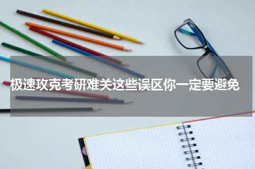  极速攻克考研难关这些误区你一定要避免