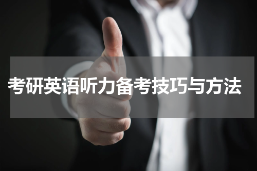  考研英语听力备考技巧与方法