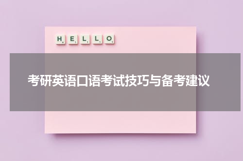  考研英语口语考试技巧与备考建议