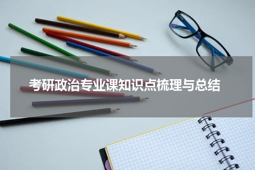  考研政治专业课知识点梳理与总结
