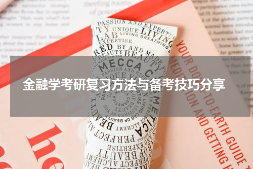  金融学考研复习方法与备考技巧分享