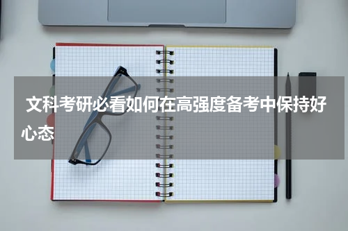  文科考研必看如何在高强度备考中保持好心态