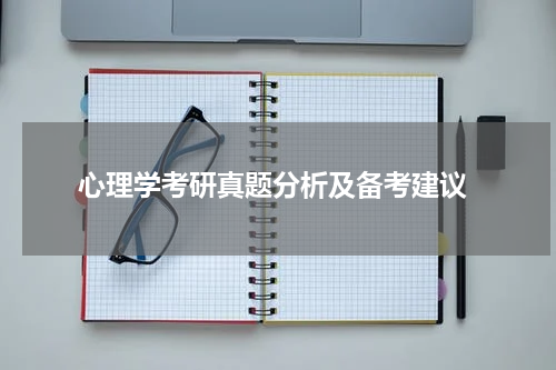  心理学考研真题分析及备考建议