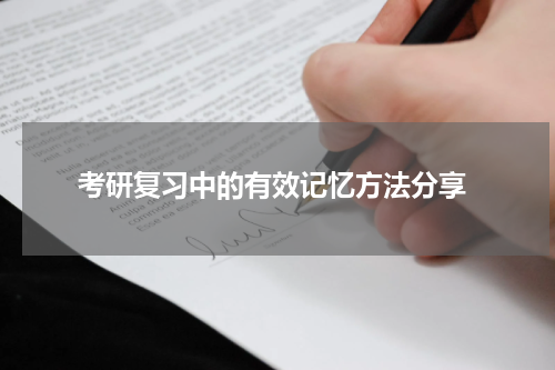  考研复习中的有效记忆方法分享