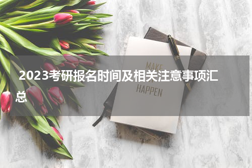  2023考研报名时间及相关注意事项汇总