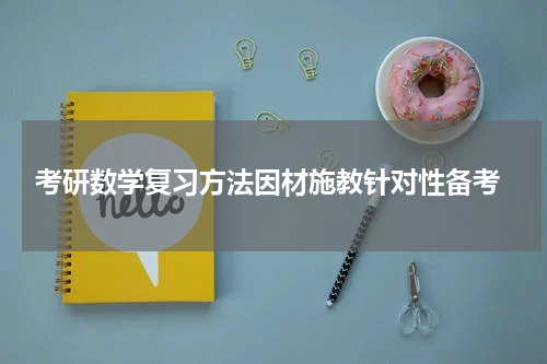  考研数学复习方法因材施教针对性备考