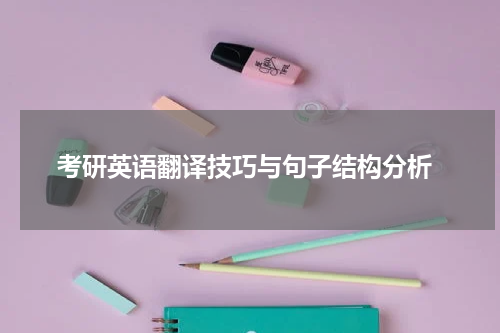  考研英语翻译技巧与句子结构分析