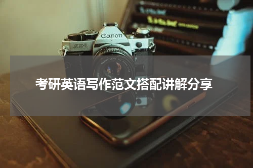  考研英语写作范文搭配讲解分享