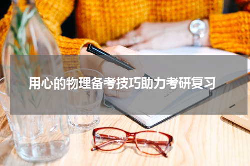  用心的物理备考技巧助力考研复习