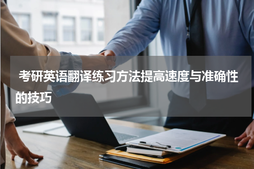  考研英语翻译练习方法提高速度与准确性的技巧