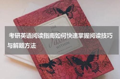  考研英语阅读指南如何快速掌握阅读技巧与解题方法