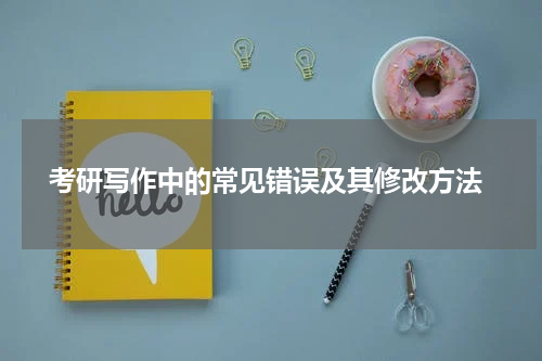  考研写作中的常见错误及其修改方法