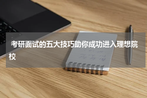  考研面试的五大技巧助你成功进入理想院校
