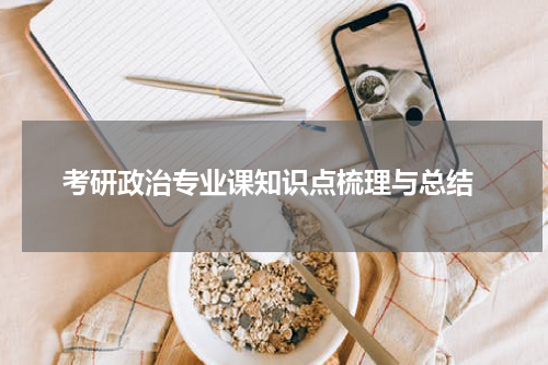  考研政治专业课知识点梳理与总结